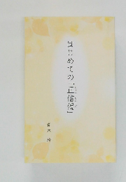 はじめての「正信偈」