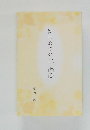はじめての「正信偈」