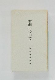 僧伽について  安田理深師述