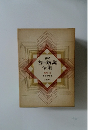 名曲解説全集　補巻3　歌劇・声楽曲