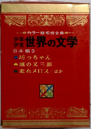 少年少女世界の文学  日本編3
