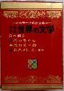 少年少女世界の文学  日本編3