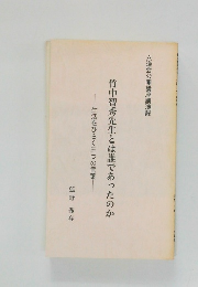 竹中智秀先生とは誰であったのか 