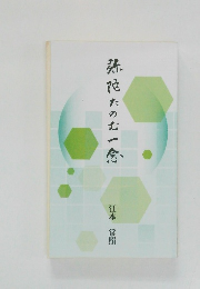 弥陀たのむ一念