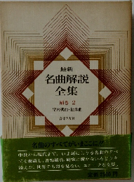 名曲解説全集　補巻2　室内楽曲・独奏曲