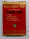 少年少女世界の文学　アメリカ編 4