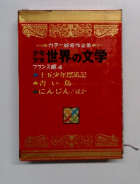 少年少女世界の文学  フランス編 4