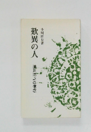 歎異の人　清沢満之の信念