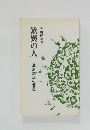 歎異の人　清沢満之の信念