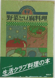 野菜と豆腐料理