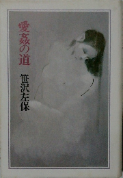 愛姦の道