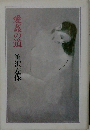 愛姦の道