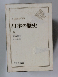日本の歴史  8