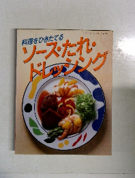 ソース・たれ・ドレッシング