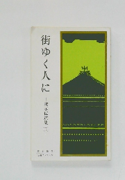 街ゆく人に　掲示伝道集 1