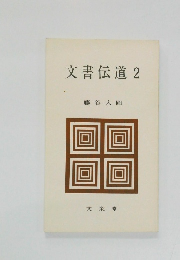 文書伝道 2 