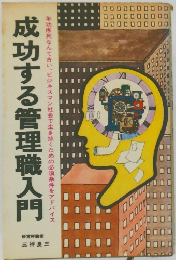 成功する管理職入門