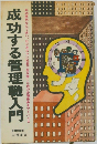 成功する管理職入門