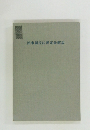 民事調停法規逐条解説