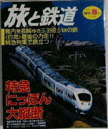 旅と鉄道　2001年春号  No. 130