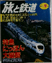 旅と鉄道　2001年春号  No. 130