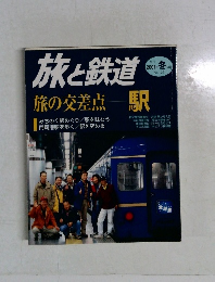 旅と鉄道　2001年冬号　No. 129