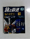 旅と鉄道　2001年冬号　No. 129