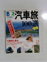 汽車旅100選 '98