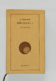 置碁の基本布石　下