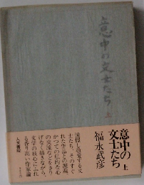意中の交士たち　上
