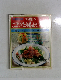 料理のコツと秘訣全集