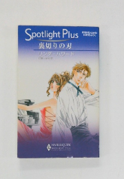 Spotlight Plus  裏切りの刃  リンダ・ハワード