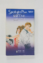 Spotlight Plus  裏切りの刃  リンダ・ハワード