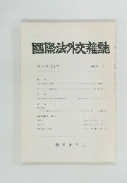 國際法外交雑誌　第4巻 第2号 1995年6月号