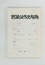 國際法外交雑誌　第4巻 第2号 1995年6月号