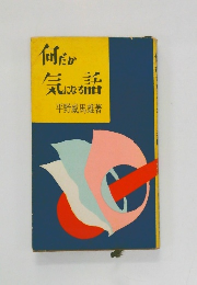 何だか気になる話