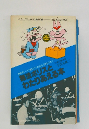 無法ポリスとわたりあえる本