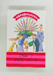 玉子の国からこんにちは　チョコレート・チョコレートケーキ