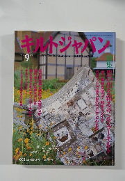 キルトジャパン　2002年9月号
