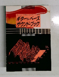 ギター&ベース  サウンド・ブック