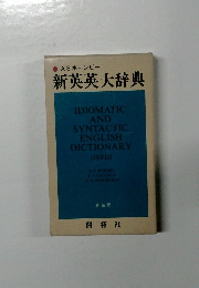 新英英大辞典