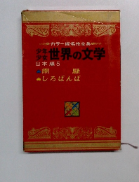 少年少女世界の文学　日本編5