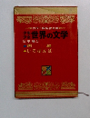 少年少女世界の文学　日本編5