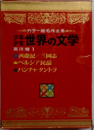 少年少女世界の文学  東洋編 1