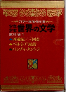 少年少女世界の文学  東洋編 1