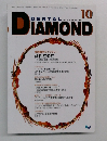 DENTAL　DIAMOND　2003年10月号 Vol.28 No.399