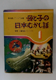 母と子の日本むかし話　1