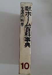 現代ホーム百科事典　10　生活の科学