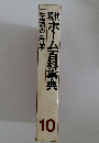 現代ホーム百科事典　10　生活の科学