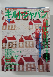 キルトジャパン　2001年11月号